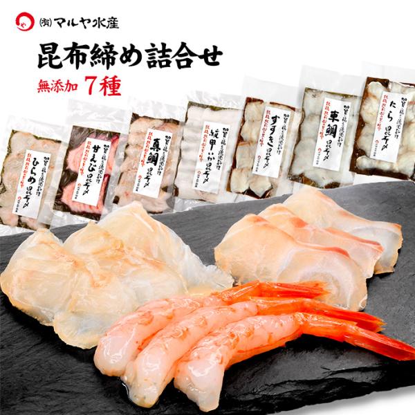 ギフト 刺身 昆布締め 7種 セット 甘海老 平目 真鯛 いか すずき 真鱈 車鯛 石川県 加賀 能...