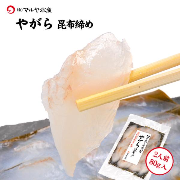 昆布締め 刺身 やがら (石川県産) 約80g×1パック