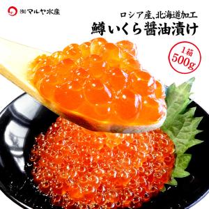 鱒いくら醤油漬け (北海道加工 ロシア産 長谷川水産) 500g｜maruya