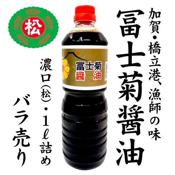 加賀・橋立港 漁師の味 冨士菊醤油 混合：松印1000ml×1本