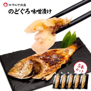 のど黒 味噌漬け ( 無添加 自家製 ) 5匹 詰合せ 送料無料｜maruya