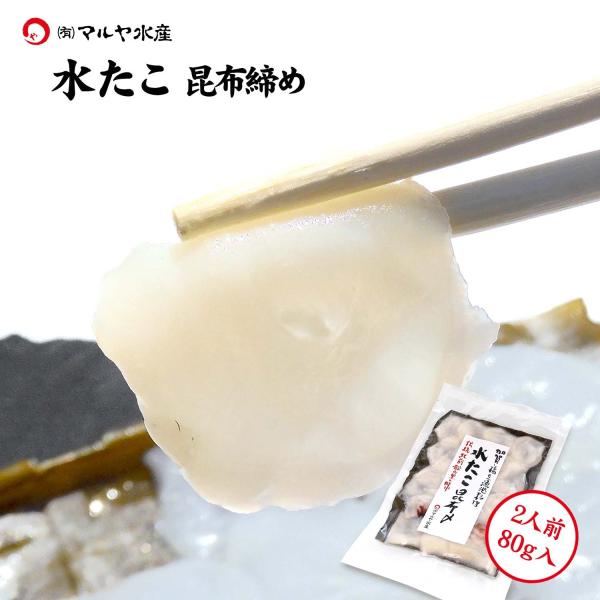刺身 昆布締め タコ たこ 蛸 ミズダコ 水だこ 水蛸 2人前 80g 石川県 加賀 能登 昆布〆 ...