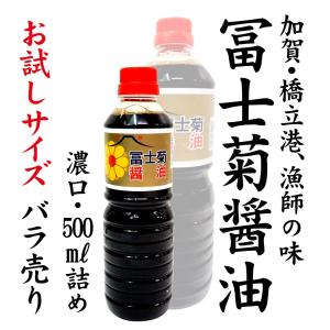 加賀・橋立港 漁師の味 冨士菊醤油 混合：お試しサイズの500ml×1本｜maruya