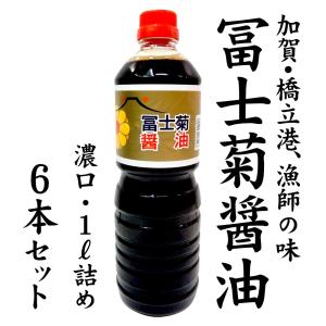 [送料込] 加賀・橋立港 漁師の味 冨士菊醤油 混合：1000ml×6本｜maruya