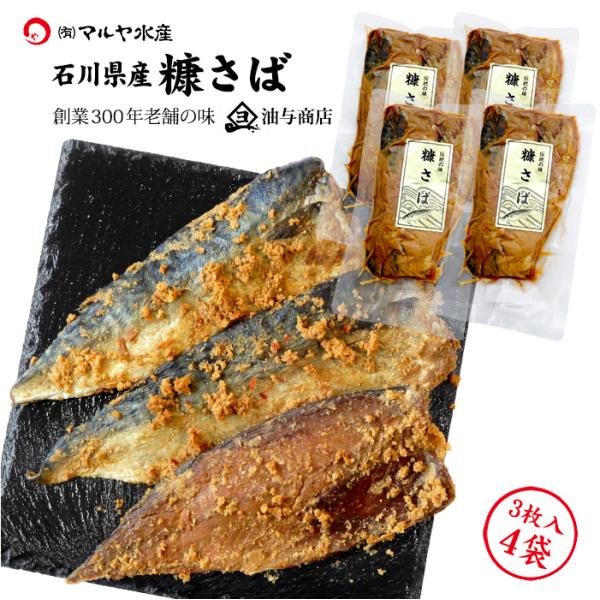 ぬか漬け へしこ さば 3枚入 4袋 石川県産 油与商店 こんかさば 魚 糠漬け 珍味 酒の肴 おつ...