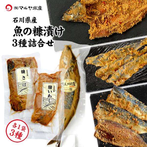 ぬか漬け へしこ さば いわし 3種 セット 石川県産 こんかさば こんかいわし 魚 糠漬け 珍味 ...