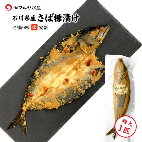 ぬか漬け へしこ さば 1本 石川県産 安新 こんかさば 魚 糠漬け 珍味 酒の肴 おつまみ 特産品...