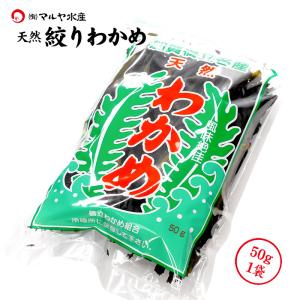 乾燥ワカメ 絞りわかめ 天然 天日干し (石川県産) 加賀・橋立港名産：約50g入×1袋｜maruya