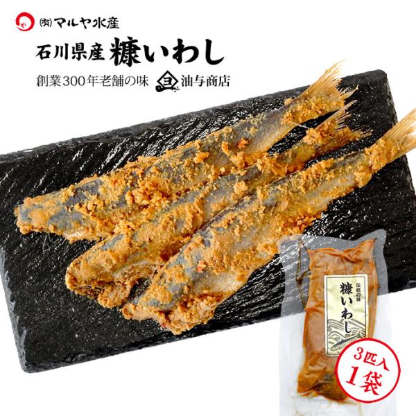 ぬか漬け へしこ いわし 3匹入 1袋 石川県産 油与商店 こんかいわし 魚 糠漬け 珍味 酒の肴 ...