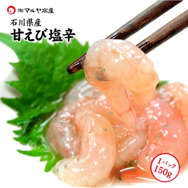 甘エビ エビ 海老 あまえび えび 甘えび 甘海老  アマエビ 塩辛 甘エビの塩辛 石川県産 150...