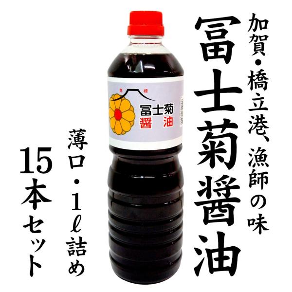 [送料込] 加賀・橋立港 漁師の味 冨士菊醤油 混合：薄口1000ml×15本