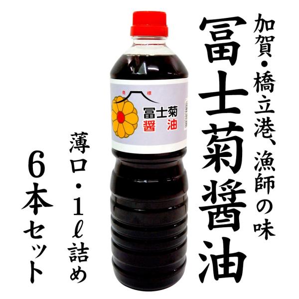 [送料込] 加賀・橋立港 漁師の味 冨士菊醤油 混合：薄口1000ml×6本