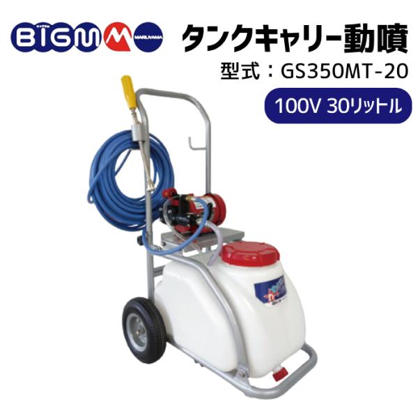 丸山製作所 BIGM 公式ストア タンクキャリー 動噴 GS350MT-20
