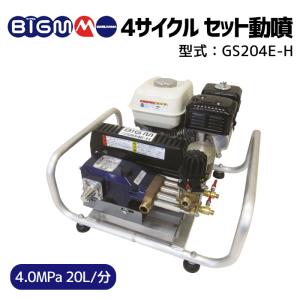 丸山製作所 BIGM 公式ストア エンジン セット動噴 GS204E-H｜丸山製作所