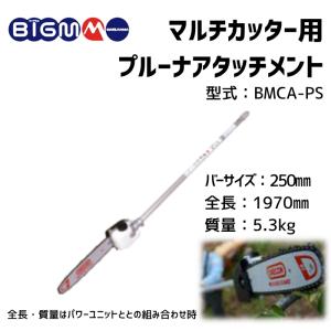 丸山製作所 BIGM 公式ストア マルチカッター ブルーナーアタッチメント BMCA-PS