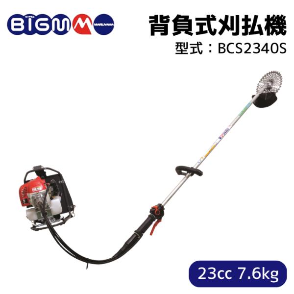 背負い式 23cc エンジン 刈払機 草刈り機 丸山製作所 BIGM 公式ストア BCS2340S