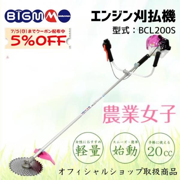 軽量 農業女子 20cc 肩掛式 エンジン 刈払機 草刈り機 丸山製作所 BIGM 公式ストア BC...