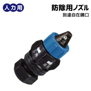 人力用 到達自在噴口