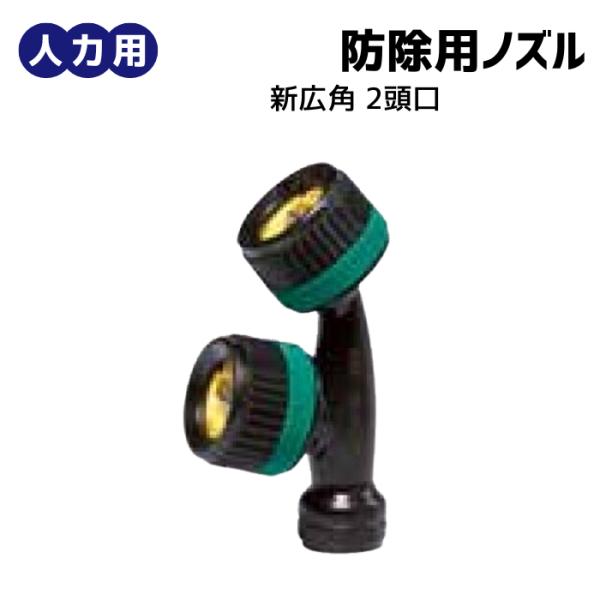 人力用 新広角2頭口