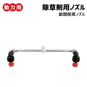 畝間 除草 ノズル G1/4 (142080) ヤマホ 工業 防J 代引不可 : 農業用品