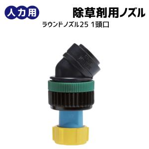除草剤散布 人力用 ラウンドノズル25 １頭口｜丸山製作所