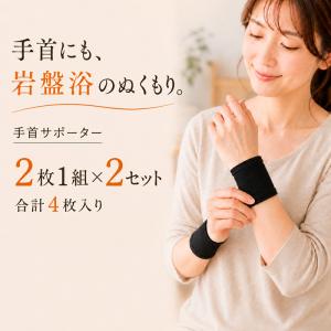 2セット 手首 サポーター 北投石 日本製 薄手 4枚 男女兼用 M Lサイズ 冷え対策 冷房対策 ブラック