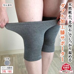 サポーター ひざ 両膝用 レディース メンズ ダブル加工 岩盤浴 遠赤外線 北投石 締め付けない 冷え ひざ 膝用サポーター 薄手 女 男 冷え対策 日本製 薄い