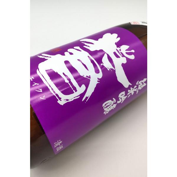 紫の英君　純米吟醸山田錦　無ろ過生原酒　1.8L