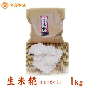 米麹 生麹 1kg 無添加 国産 新米 生米こうじ 糀 米こうじ 甘酒 味噌作り 麹水 塩麹 酵素 創業115年 手作り クール便