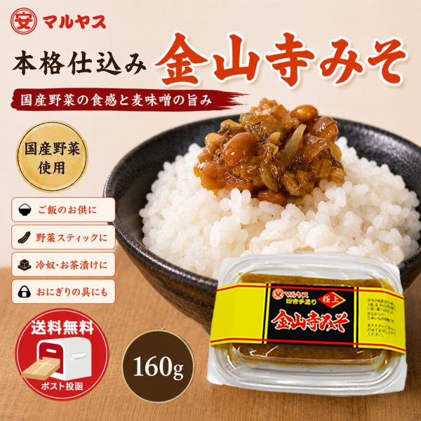 【送料無料】金山寺みそ 160g 国産野菜入り おかず味噌 ご飯のお供 発酵食品 ネコポス ポスト投...