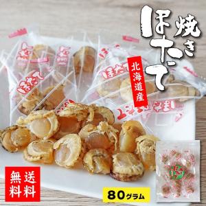 × 焼き 帆立 80g 小粒 ベビー帆立 柔らか貝柱 個包装 ほたて ホタテ