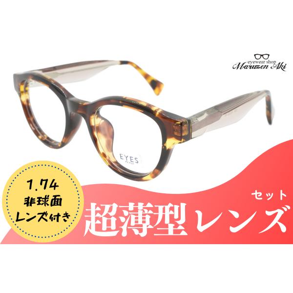 EYES 1529 col.62＋レンズセット 49サイズ ブラウン 茶色 おしゃれ 超薄型 メガネ...