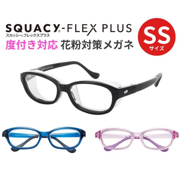 花粉 メガネ 子ども用 スカッシーフレックスプラス SQUACy-FLEX-PLUS SSサイズ 8...