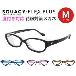 花粉 メガネ スカッシーフレックスプラス SQUACy-FLEX-PLUS Mサイズ 8837 花粉用メガネ 花粉対策メガネ 度付レンズ対応