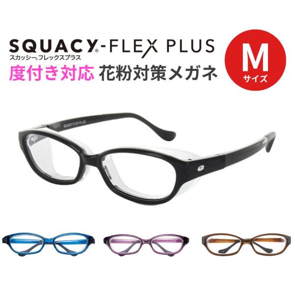 花粉 メガネ スカッシーフレックスプラス SQUACy-FLEX-PLUS Mサイズ 8837 花粉...