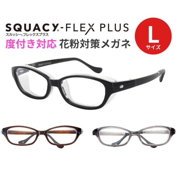 花粉 メガネ スカッシーフレックスプラス SQUACy-FLEX-PLUS Lサイズ 8838 花粉...