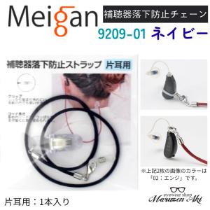 補聴器落下防止ストラップ 名古屋眼鏡 9209-...の商品画像