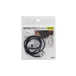 補聴器落下防止ストラップ 名古屋眼鏡 両耳用 ネ...の商品画像