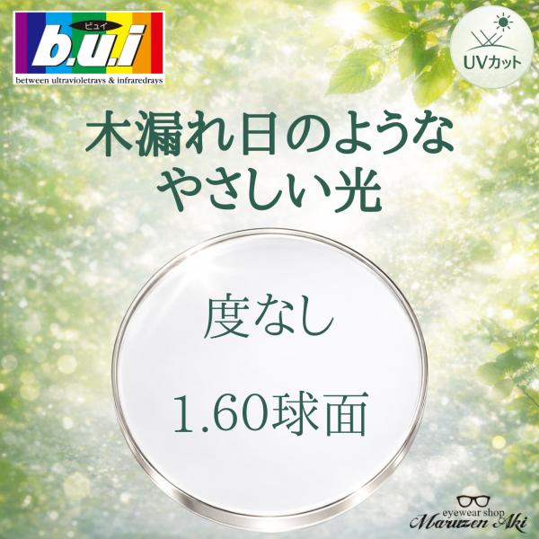 （レンズ単品）度なし 1.60 球面 b.u.i ビュイレンズ ネッツペックコート 無色 UV400...