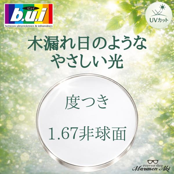 （レンズ単品）度付き 1.67 非球面 b.u.i ビュイレンズ ネッツペックコート 無色 UV40...