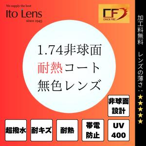 メガネレンズ交換 イトーレンズ マキシマ174AS 1.74非球面 無色 2枚1組