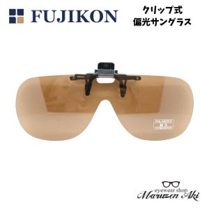 FUJIKON （フジコン） クリップ式サングラス CU-7 偏光 ブラウン UVカット 前掛けサングラス メガネの上からサングラスの商品画像