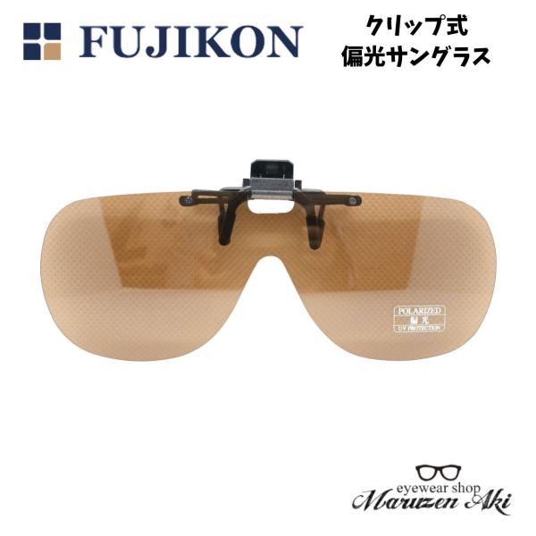 FUJIKON（フジコン）クリップ式サングラス　CU-7　偏光　ブラウン　UVカット　前掛けサングラ...