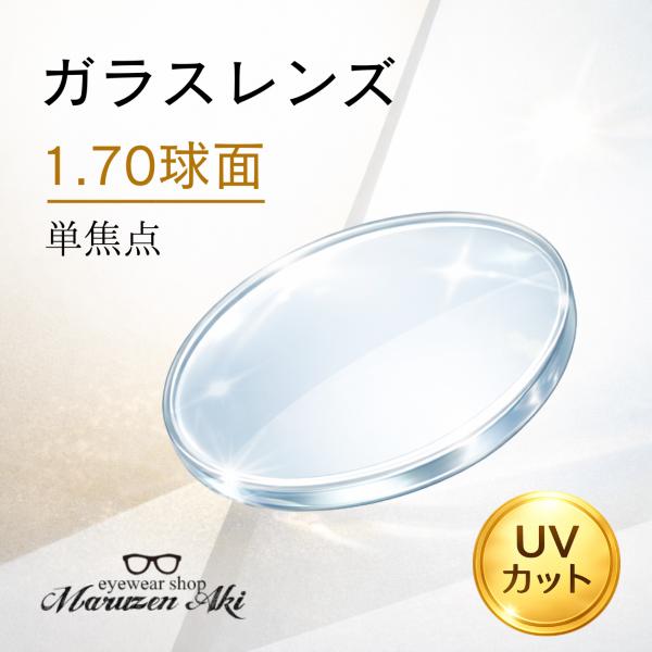 （レンズ単品）ガラスレンズ HIマルチ イトーレンズ 1.70 球面 単焦点 クリア 日本製 傷に強...