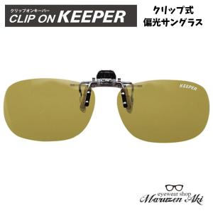 CLIP ON KEEPER 偏光 9324-03 前掛け クリップ式 サングラス 跳ね上げ