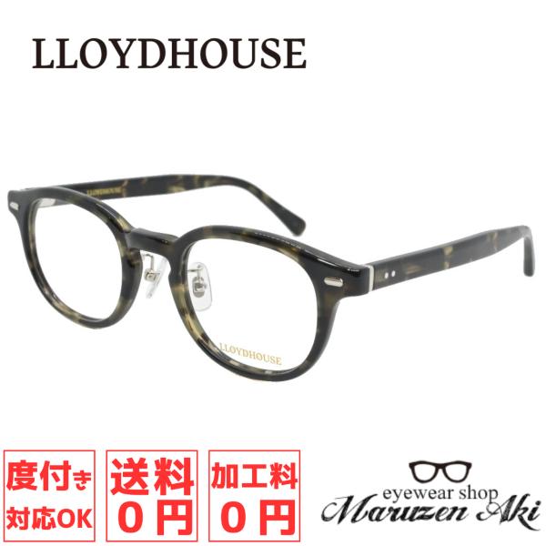 LLOYDHOUSE ロイドハウス LH075 47サイズ Col.MD おしゃれ メガネ 伊達 ダ...