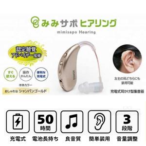 みみサポヒアリング 充電式耳かけ集音器 認定補聴...の商品画像