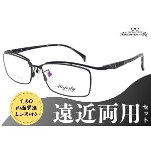 【遠近セット】Majesty MJ-508 col.1 57サイズ＋遠近両用レンズセット おしゃれ メガネ メンズ 仕事用 低価格 度付き 防災 予備 お家用 近視 乱視  コスパ｜maruzen-aki