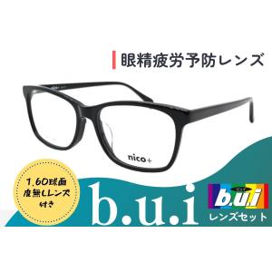 【セット商品】nico+ np-111 眼精疲労予防レンズ b.u.i 目に優しい 眩しさに弱い方に ブルーライト ビュイ ニコプラス 眼鏡 メガネ bui 青山眼鏡 ダテ 度付対応｜maruzen-aki