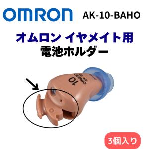 オムロン（OMRON） 【電池10パック付】補聴器 イヤメイトデジタル AK